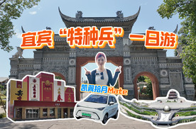 小姐姐宜宾“特种兵”一日游！凯翼拾月Mate成旅行搭子