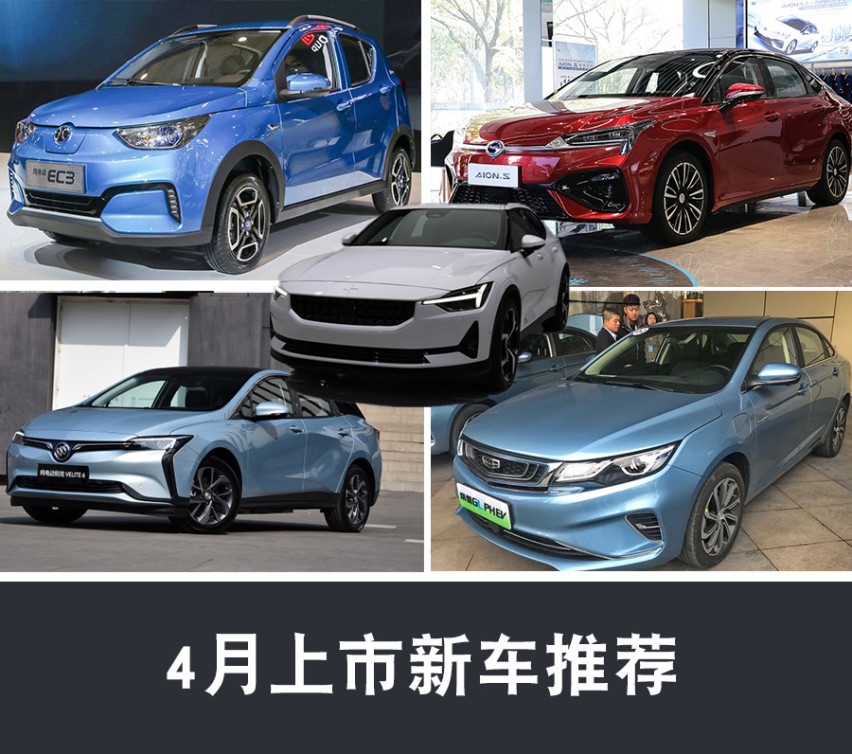 “一代新车换旧车”，4月上市新车推荐！