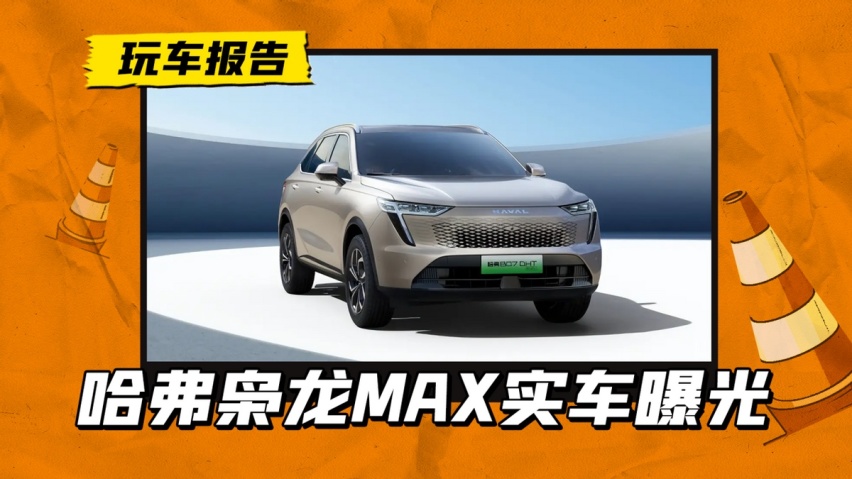 哈弗枭龙MAX官图曝光，独立渠道销售，只是外观设计存争议