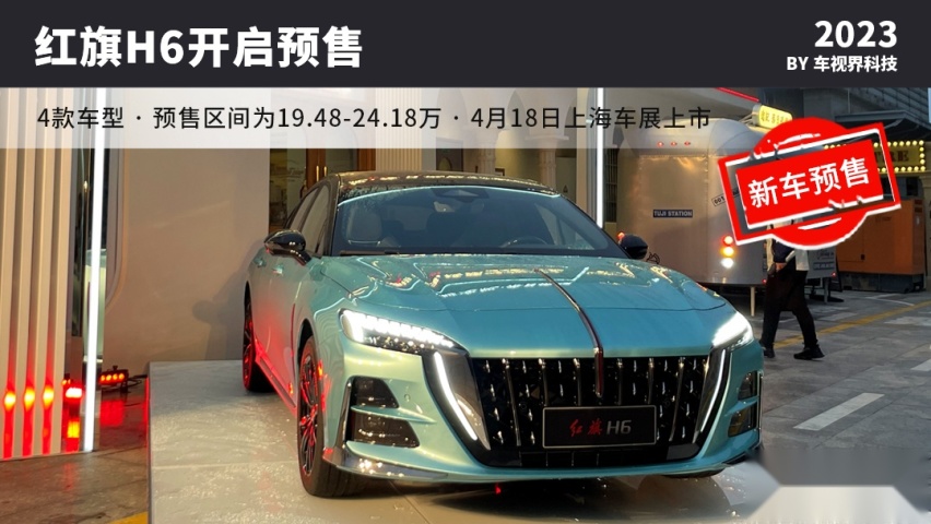 豪华运动风，红旗H6预售19.48万起，下月上市