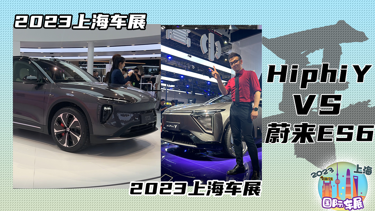 2023�Ϻ���չ �ߺ�Hiphi Y VS ε��ES6����˭��������Դ