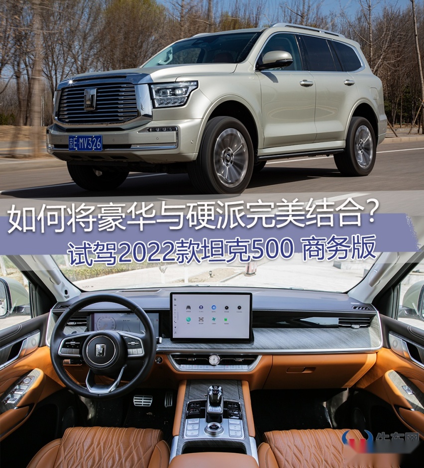 如何将豪华与硬派完美结合？试驾2022款坦克500 商务版