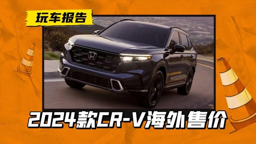 CR-V混动版国内定价成悬念？北美e:HEV开卖，约26.9万人民币起
