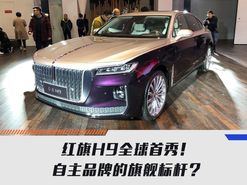 红旗H9全球首秀！自主品牌的旗舰标杆？
