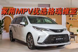 家用MPV，新款格瑞维亚你觉得怎么样？