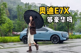 试驾奥迪E7X，这回真豪华了吗？