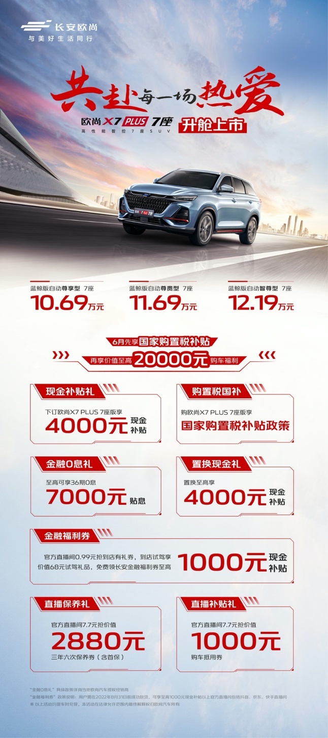 10.69万元起 欧尚X7PLUS 7座版上市