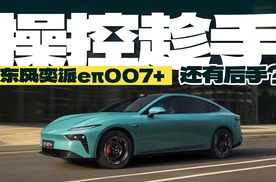 14.99万买三秒级加速纯电轿跑，东风奕派eπ007+情绪价值给足了？