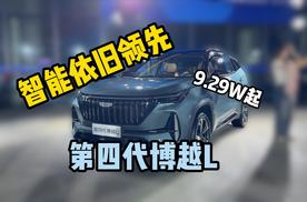 第四代博越L上市，智能油车也谈性价比了？