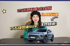 “一口价”13.99万起，25款昂科威S白金版，15万级燃油SUV王炸登场！