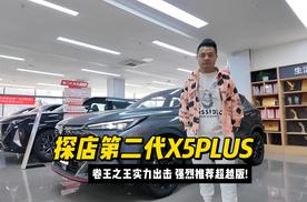 探店第二代X5PLUS：卷王之王实力出击 强烈推荐超越版！