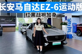 红黑战袍加身！探店实拍长安马自达EZ-6运动版