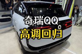 复刻经典！一辆车两代人的情怀，奇瑞QQ高调回归