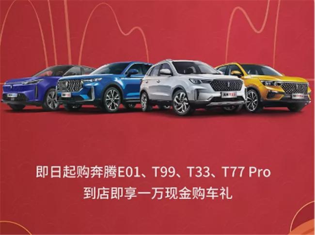 开年第一弹！一汽奔腾重磅福利带你“牛气冲天，‘亿’起奔腾”！