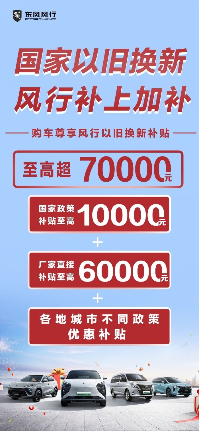 政企联合，双重补贴！以旧焕新来风行，畅想至高超70000元补贴