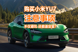 购买小米YU7需看清这几点，网友：不仅可避坑，还能退定金？