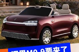 问界出了个儿童车，比我电动车还贵？问界M0.9来了！
