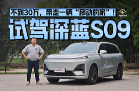 不到30万，带走一辆“移动的家”！试驾深蓝S09