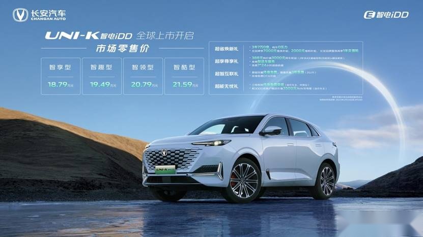 限时优惠 长安汽车UNI-V智电iDD、UNI-K智电iDD正式上市