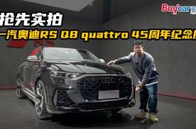 性能怪兽！限量仅20辆，抢先实拍一汽奥迪RS Q8 quattro 45周年纪念版