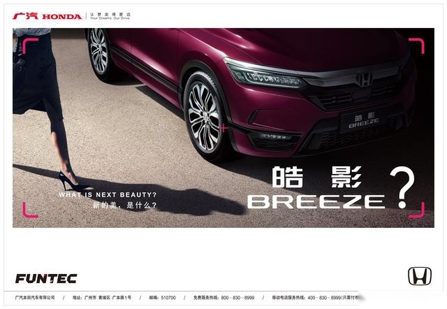 重磅发布！广汽本田公布全新车型命名"皓影 BREEZE"