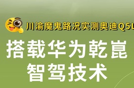 【乐阳频道】川渝魔鬼路况实测全新奥迪Q5L搭载华为乾崑智驾技术