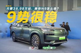 38.98万起！腾势N9主攻驾控，比较问界M9理想L9咋选？