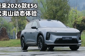 涵公子驾道|试2026款蔚来ES6：抛开数据之争，选择“感受优先”