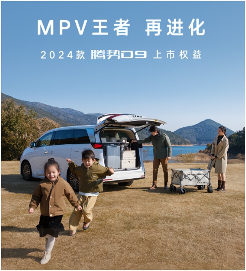 2024款腾势D9上市即交付，改款升级主打一个“听劝”