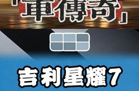10万级四驱？吉利星耀7 真香还是玩套路？