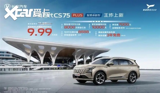 长安CS75 PLUS新增车型上市 售价11.59万元