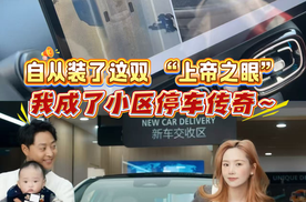 自从装了这双 “上帝之眼”，我成了小区停车传奇～