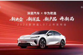 2026款 深蓝L07上市，全系标配华为乾崑智驾，13.59万元起！
