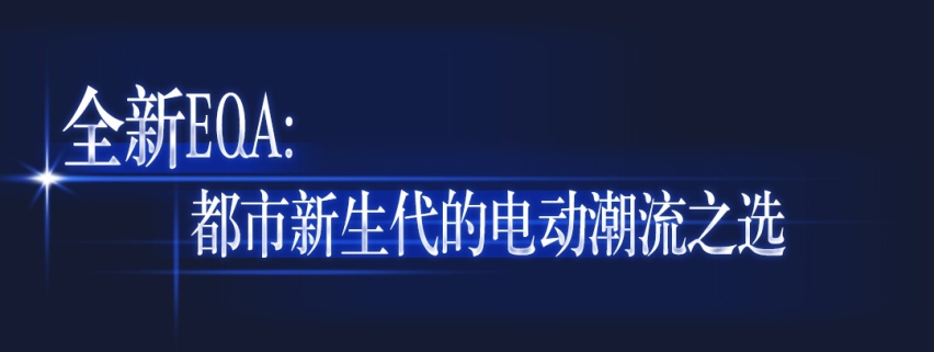 百年车企秀出“EQ”大招，“电”亮三叉星徽的“2039愿景”