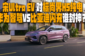 宋Ultra EV对标尚界H5纯电，华为智驾VS比亚迪闪充谁更强？