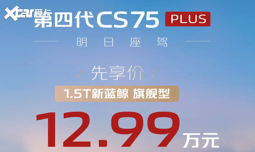 先享价12.99万元，全新长安CS75 PLUS公布价格，能继续月销破