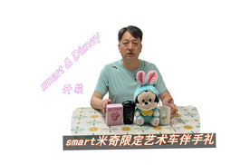 smart⽶奇限定艺术⻋伴手礼开箱