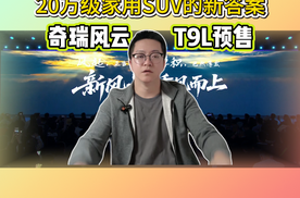 奇瑞风云T9L预售，20万级家用SUV的新答案