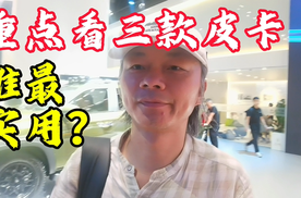 重点看三款皮卡谁最实用？