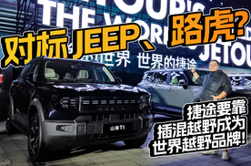 对标JEEP、路虎？捷途要靠插混越野成为世界越野品牌！