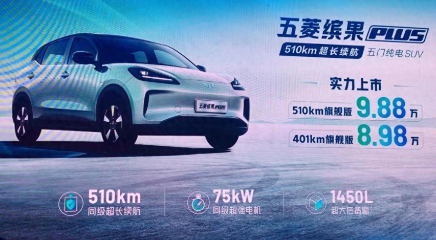 五菱缤果PLUS出招了！510km长续航+大空间，顶配还不到10万！