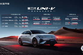 配置拉满，价格炸场！长安第三代UNI-V价格权益发布