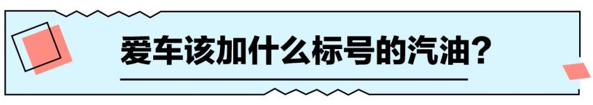 燃油标号越高越好吗？别再多花钱为难您的爱车了！