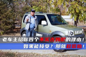 老车主揭秘：四个不买吉姆尼的原因！