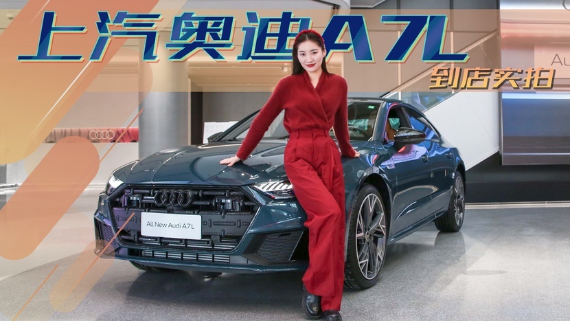 无框车门很拉风，3.0T动力很上头，上汽奥迪A7L到店实拍
