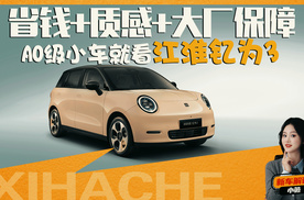 A0级小车选车攻略，江淮钇为3我的核心观点体验分享