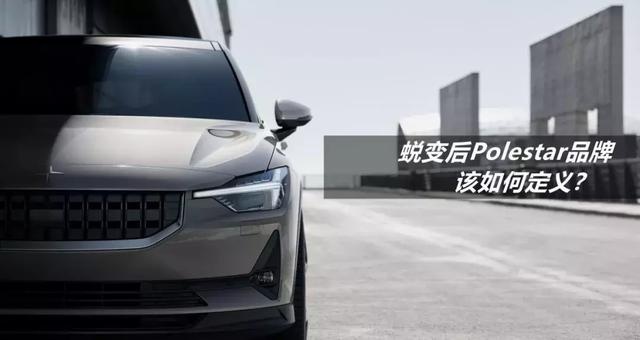蜕变后Polestar品牌该如何定义？让懂车之道告诉你