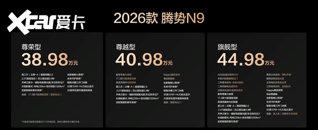 38.98万元起!2026款腾势N9正式上市