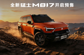 全新猛士M817开启预售，预售价37-42万元