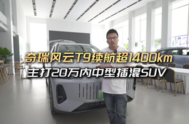 奇瑞风云T9续航超1400km，主打20万内中型插混SUV